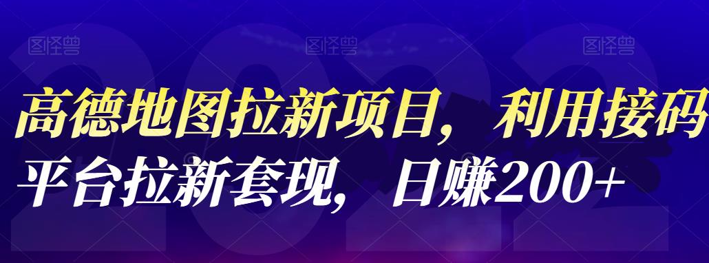 【副业项目4905期】高德地图拉新项目：利用接码平台拉新套现，日赚200+-齐力副业