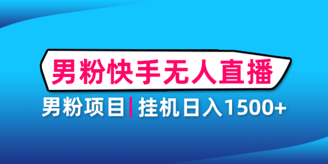 【副业项目4914期】男粉助眠快手无人直播项目：挂机日入2000+详细教程-齐力副业