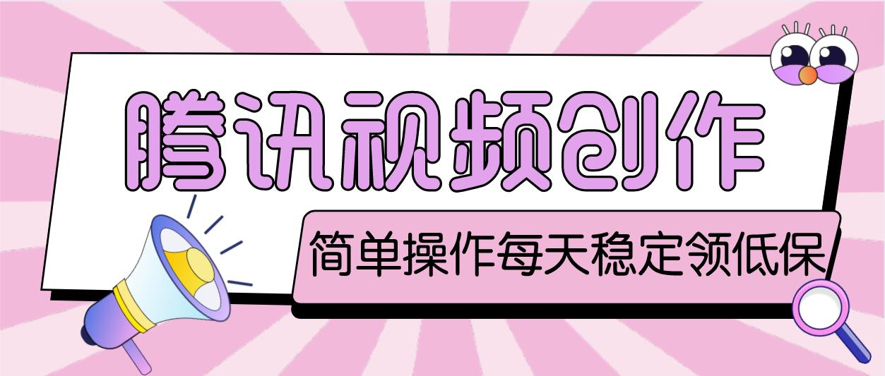 【副业项目4918期】最新腾讯视频创作者原创视频搬运项目，单号一天几十元【伪原创脚本+教程】-齐力副业