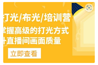 【副业项目4907期】主播/打光/布光/培训营：让你掌握高级的打光方式，提升直播间画面质量-齐力副业