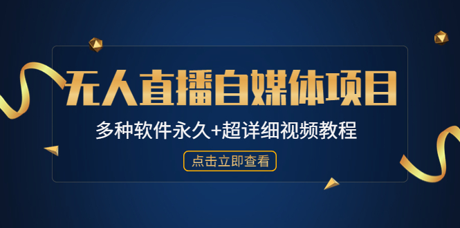 【副业项目4924期】外面单个软件收费688的无人直播自媒体项目【多种软件永久+超详细视频教程】-齐力副业