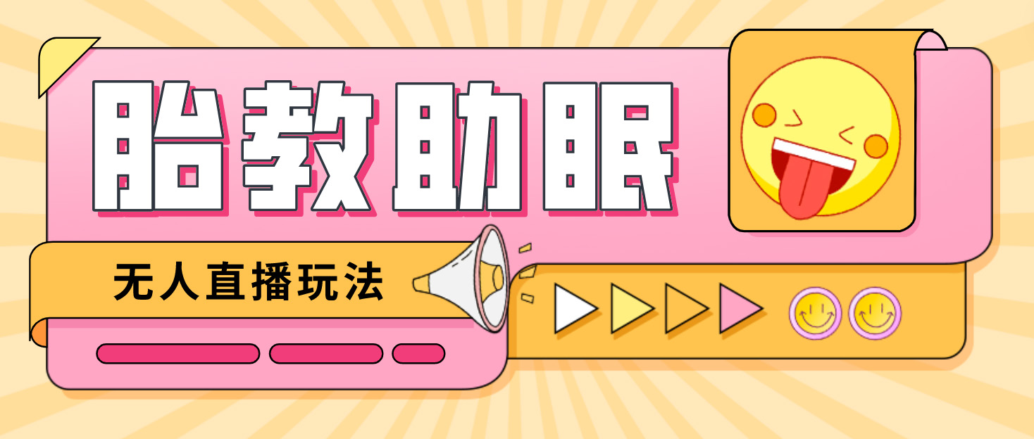 【副业项目4926期】最新抖音快手蓝海无人直播胎教助眠玩法，轻松引爆直播间【教程+软件+素材】-齐力副业