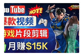 【副业项目4949期】Youtube爆款视频的制作方法，如何通过剪辑游戏，月入1.5万美元-齐力副业