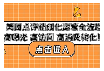 【副业项目4953期】美团点评精细化运营全流程：高曝光 高访问 高消费转化-齐力副业
