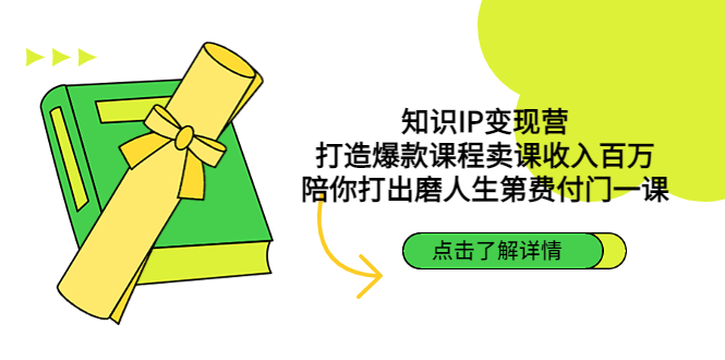 【副业项目4963期】知识IP变现营：打造爆款课程卖课收入百万，陪你打出磨人生第费付门一课-齐力副业