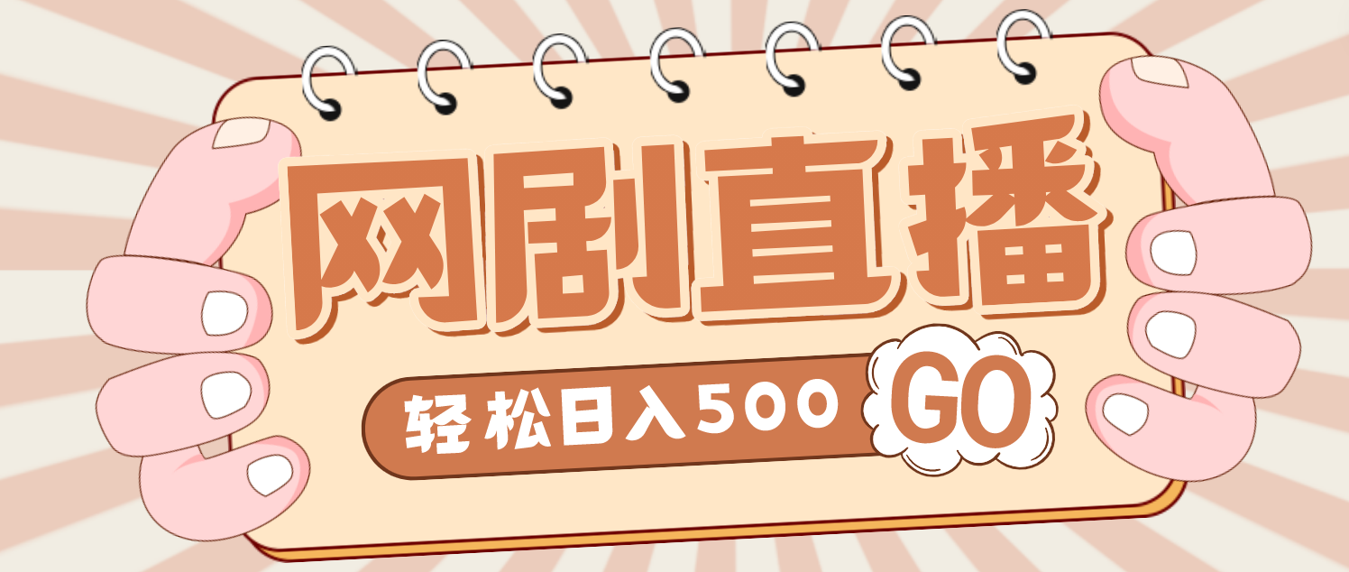 【副业项目4964期】外面收费899最新抖音网剧无人直播项目，单号日入500+【高清素材+详细教程】-齐力副业