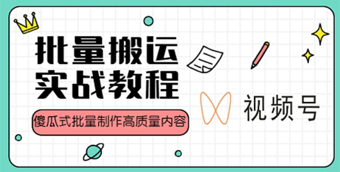 【副业项目4979期】视频号批量搬运实战赚钱教程，傻瓜式批量制作高质量内容【附视频教程+PPT】-齐力副业