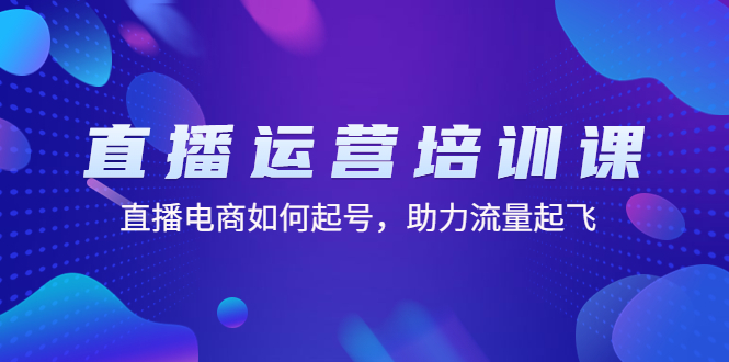 【副业项目4894期】直播运营培训课：直播电商如何起号，助力流量起飞（11节课）-齐力副业