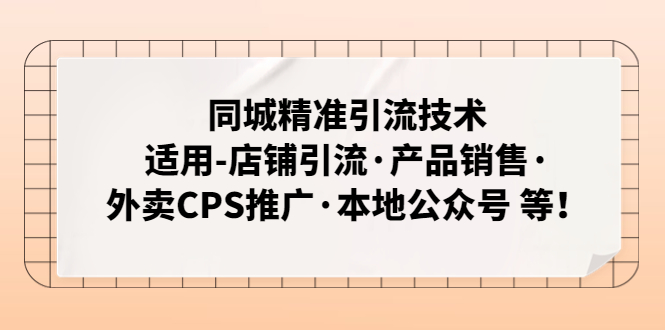 【副业项目5138期】同城精准引流技术：适用-店铺引流·产品销售·外卖CPS推广·本地公众号 等-齐力副业