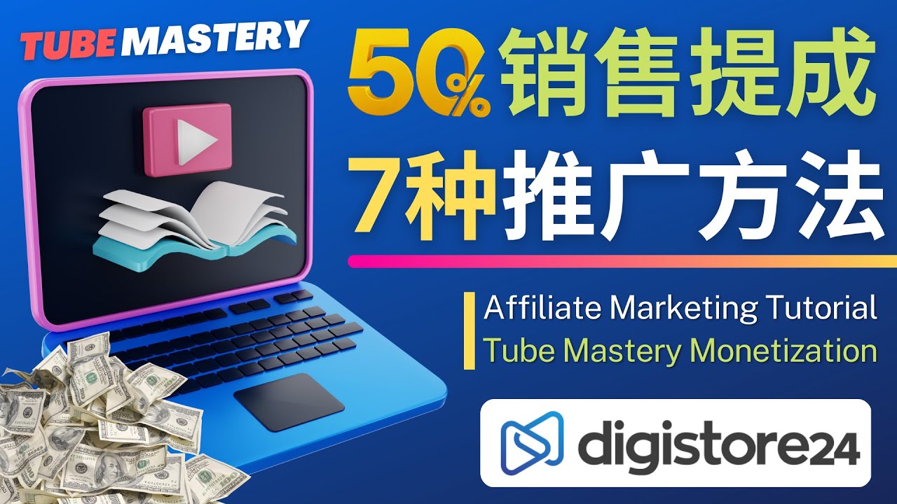 【副业项目4995期】推广YouTube运营教程Tube Mastery，每单净赚200美元-齐力副业