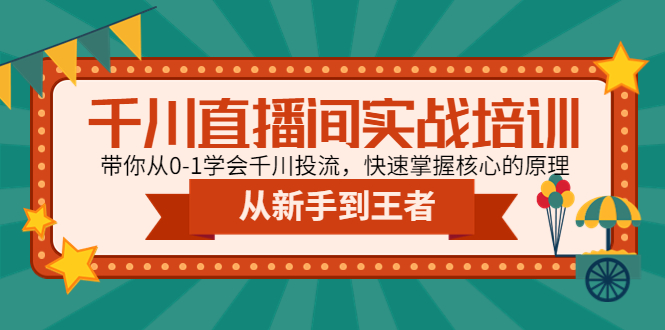 【副业项目4999期】千川直播间实战培训：带你从0-1学会千川投流，快速掌握核心的原理-齐力副业