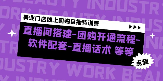 【副业项目5000期】美业门店线上团购自播特训营：直播间搭建-团购开通流程-软件配套-直播话术-齐力副业