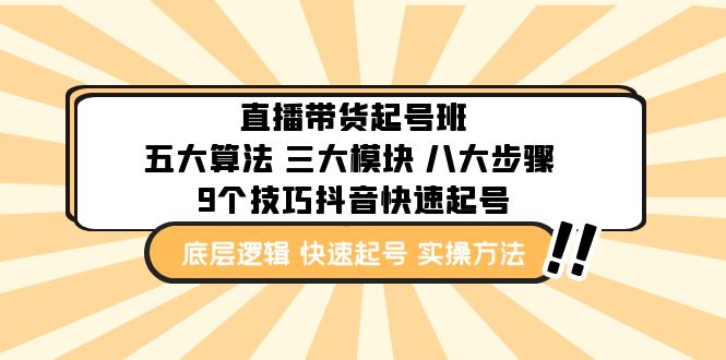 【副业项目5164期】直播带货-起号实操班：五大算法 三大模块 八大步骤 9个技巧抖音快速记号-齐力副业