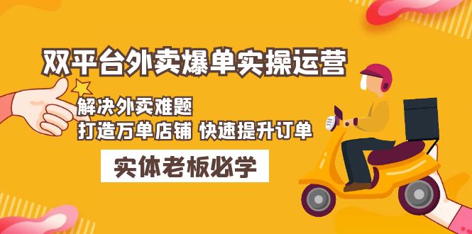 【副业项目5109期】美团+饿了么双平台外卖爆单实操：解决外卖难题，打造万单店铺 快速提升订单-齐力副业