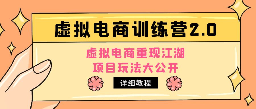 【副业项目5171期】小红书虚拟电商训练营2.0，虚拟电商重现江湖，项目玩法大公开【详细教程】-齐力副业