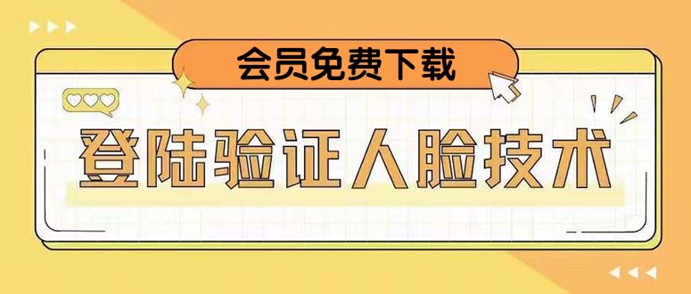 【副业项目5191期】二次登录验证人脸核对，2月更新技术，会员免费下载-齐力副业