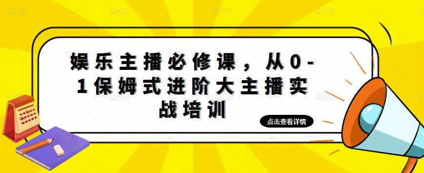 【副业项目5114期】娱乐主播培训班：从0-1保姆式进阶大主播实操培训-齐力副业