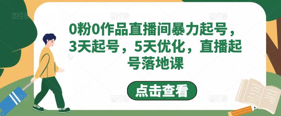 【副业项目5115期】0粉0作品直播间暴力起号，3天起号，5天优化，直播起号落地课-齐力副业