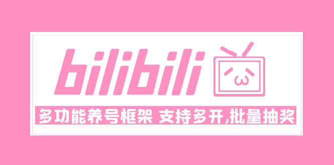 【副业项目5116期】Bilibili多功能养号框架，支持多开，批量抽奖-齐力副业