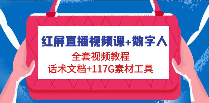 【副业项目5074期】红屏直播视频课+数字人，全套视频教程+话术文档+117G素材工具-齐力副业