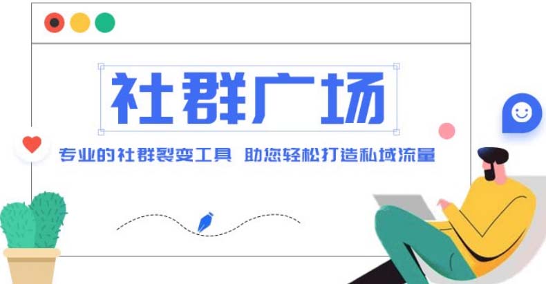 【副业项目5129期】外面收费998社群广场搭建教程，引流裂变自动化 打造私域流量【源码+教程】-齐力副业