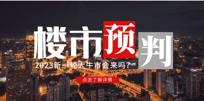 【副业项目5151期】某公众号付费文章《2023楼市预判：新一轮大牛市会来吗？》-齐力副业