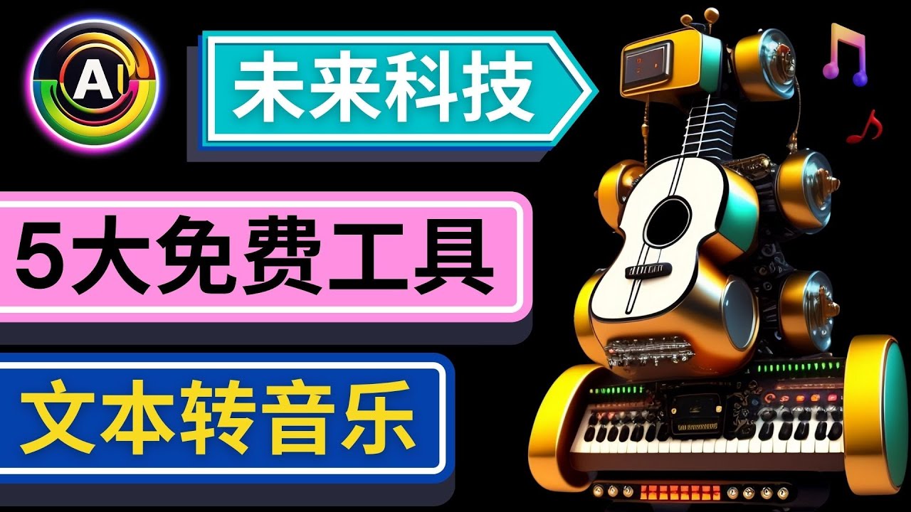 【副业项目5056期】抢先体验未来Ai科技 – 只需输入文字描述，即可创作歌曲和音乐-齐力副业