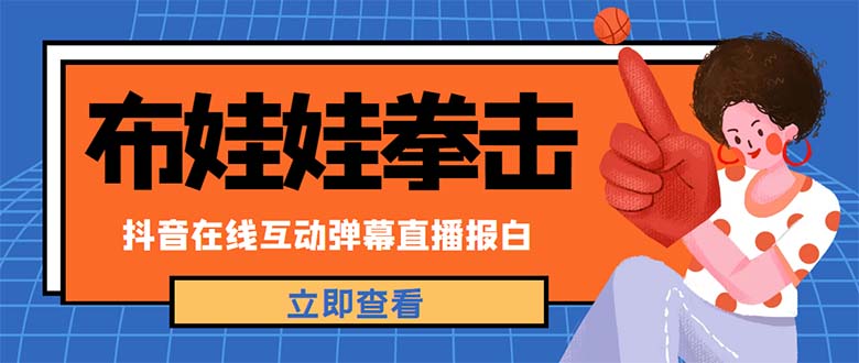 【副业项目5061期】外面收费1980抖音布娃娃拳击直播项目，抖音报白，实时互动直播【详细教程】-齐力副业