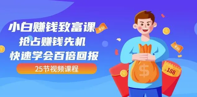 【副业项目4983期】小白赚钱致富课：抢占赚钱先机快速学会百倍回报（25节视频）-齐力副业