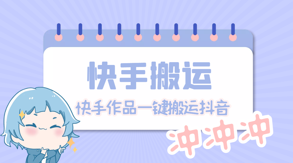 【副业项目4984期】【搬运必备】最新快手搬运抖音作品 实时监控一键搬运轻松原创【永久脚本】-齐力副业