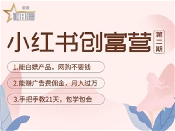 【副业项目4990期】小红书创富营-教小红书带货，陪跑21天，教你赚广告费佣金，月入过万-齐力副业