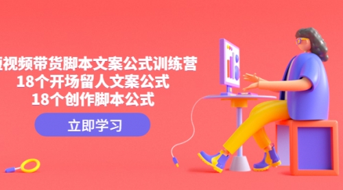 【副业项目4992期】短视频带货脚本文案公式训练营：18个开场留人文案公式，18个创作-齐力副业