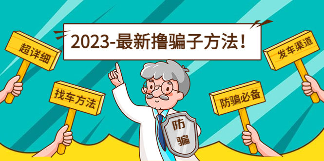 【副业项目5016期】最新反撸骗子方法日赚200+【16个找车方法+发车渠道】视频+文档(2月3日更新)-齐力副业