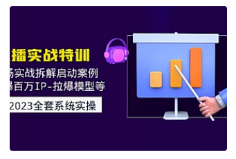 【副业项目5012期】2023直播实战：现场实战拆解启动案例 引爆百万IP-拉爆模型等-齐力副业
