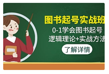 【副业项目5023期】图书起号实战班：0-1学会图书起号，逻辑理论+实战方法-齐力副业