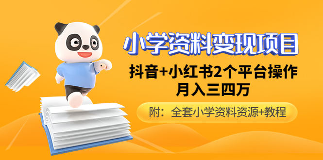 【副业项目5032期】小学资料变现项目，抖音+小红书2个平台操作，月入数万元（全套资料+教程）-齐力副业