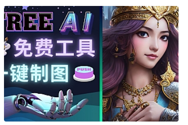 【副业项目5028期】Midjourney替代网站，3个简单好用，免费的AI绘画工具 一键生成大师级画作-齐力副业