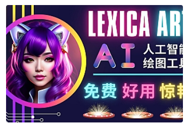 【副业项目5030期】AI人工智能给图工具,免费-简单-好用 AI文本转图像 海量创意和图库-齐力副业