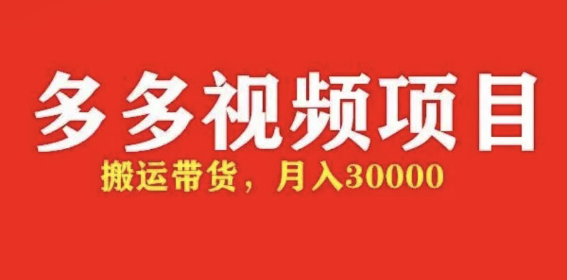 【副业项目5034期】多多带货视频快速50爆款拿带货资格，搬运带货 月入3w【全套脚本+详细玩法】-齐力副业