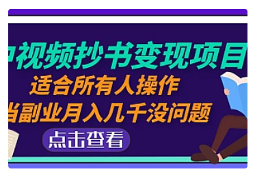【副业项目5039期】中视频抄书变现项目：适合所有人操作，当副业月入几千没问题-齐力副业