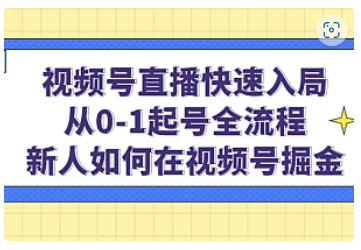 【副业项目5042期】视频号直播快速入局：从0-1起号全流程，新人如何在视频号掘金-齐力副业