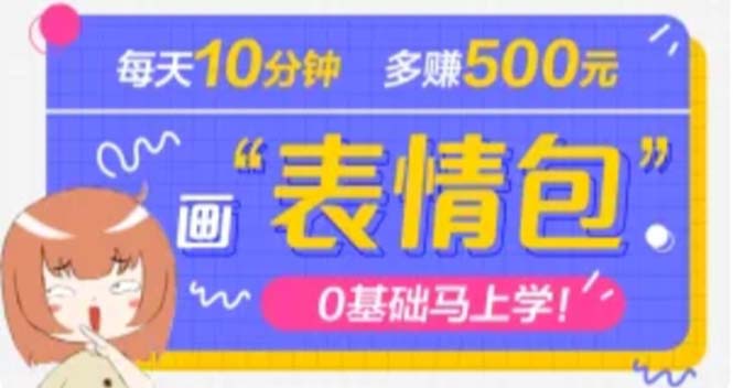 【副业项目5073期】抖音表情包项目，每天10分钟，三天收益500+案例课程解析-齐力副业