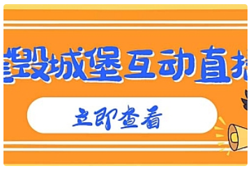 【副业项目5062期】外面收费1980抖音互动直播摧毁城堡项目 抖音报白 实时互动直播【详细教程】-齐力副业