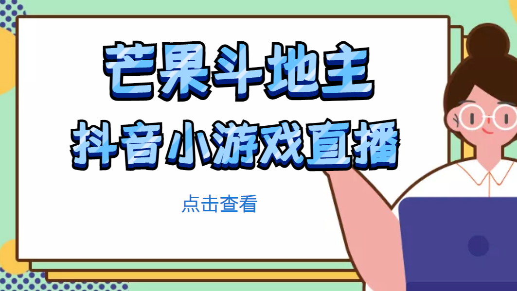 【副业项目5090期】芒果斗地主互动直播项目，无需露脸在线直播，能边玩游戏边赚钱-齐力副业