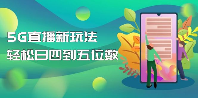 【副业项目5113期】【抖音热门】外边卖1980的5G直播新玩法，轻松日四到五位数【详细玩法教程】-齐力副业