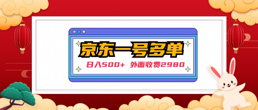 【副业项目5133期】【日入500+】外面收费2980的京东一个号下几十单实操落地教程-齐力副业