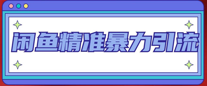 【副业项目5136期】闲鱼精准暴力引流全系列课程，每天被动精准引流200+客源技术（8节视频课）-齐力副业