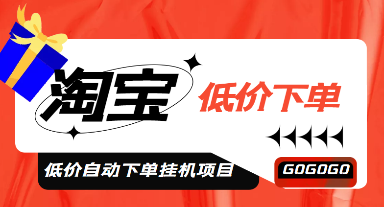 【副业项目5149期】外面收费1888的淘低价自动下单挂机项目 轻松日赚500+【自动脚本+详细教程】-齐力副业