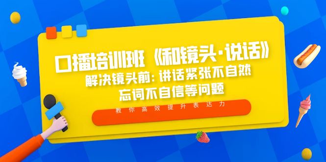 【副业项目5272期】口播培训班《和镜头·说话》 解决镜头前:讲话紧张不自然 忘词不自信等问题-齐力副业