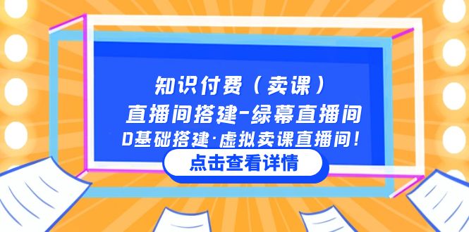 【副业项目5278期】知识付费（卖课）直播间搭建-绿幕直播间，0基础搭建·虚拟卖课直播间-齐力副业